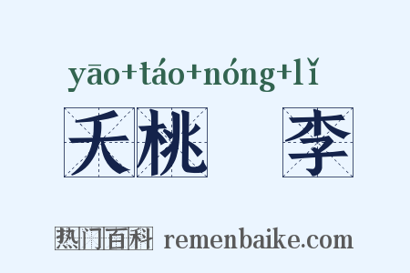 夭桃穠李是什么意思的图片